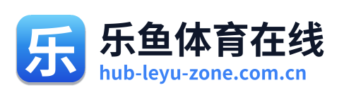 乐鱼体育在线